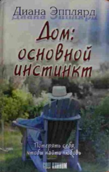 Книга Эпплярд Д. Дом: основной инстинкт, 11-14978, Баград.рф